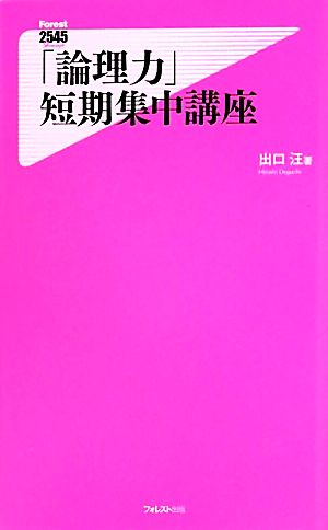 「論理力」短期集中講座 (Forest2545Shinsyo 21) 出口汪