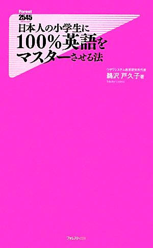 日本人の小学生に100%英語をマスターさせる法 (Forest2545Shinsyo 22) [Oct 08， 2010] 鵜沢戸久子