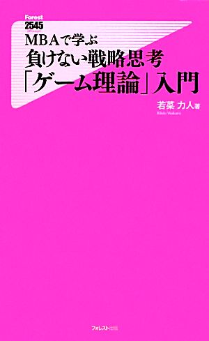 MBAで学ぶ 負けない戦略思考「ゲーム理論」入門 (Forest2545Shinsyo 23) [新書] [Oct 08， 2010] 若菜力人