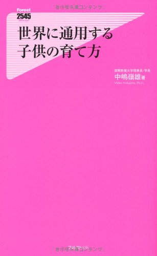 世界に通用する子供の育て方 (フォレスト2545新書) [新書] [Jan 07， 2011] 中嶋嶺雄