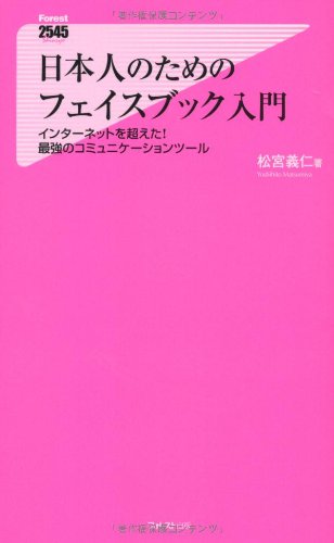 日本人のためのフェイスブック入門 (Forest2545Shinsyo 29) [Jan 07， 2011] 松宮義仁