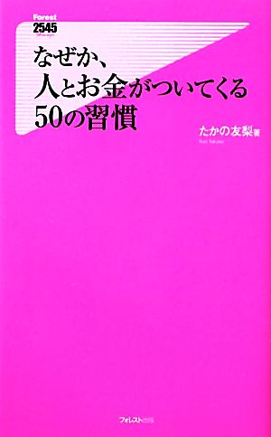 なぜか、人とお金がついてくる50の習慣 (Forest2545Shinsyo 30) [新書] たかの友梨