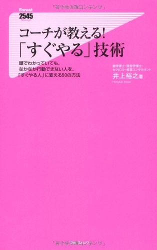 コーチが教える!「すぐやる」技術 (Forest2545Shinsyo 35) [Apr 15， 2011] 井上裕之