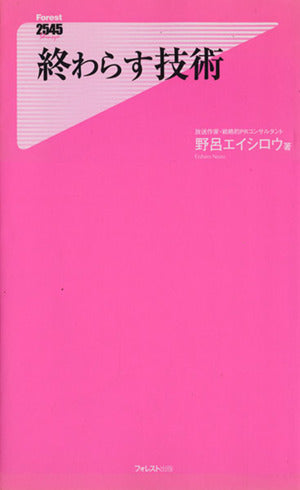 終わらす技術 (Forest2545Shinsyo 42) [Aug 06， 2011] 野呂エイシロウ