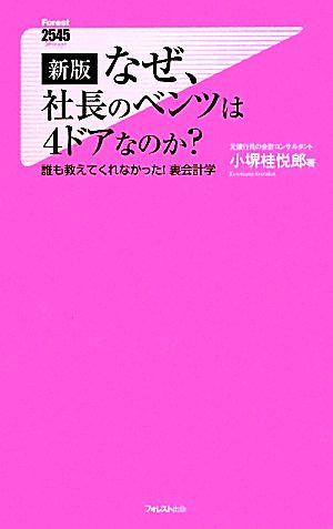 新版 なぜ、社長のベンツは4ドアなのか (Forest2545Shinsyo) [新書] 小堺桂悦郎