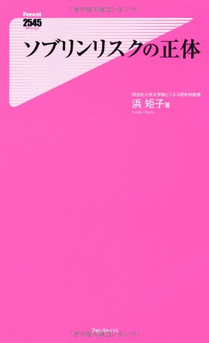 ソブリンリスクの正体 (Forest2545Shinsyo 48) [Nov 19， 2011] 浜矩子