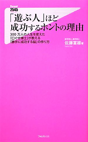 「遊ぶ人」ほど成功するホントの理由 (Forest2545Shinsyo 51) [新書] 佐藤富雄