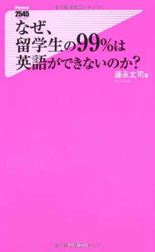 なぜ、留学生の99%は英語ができないのか (フォレスト2545新書) [新書] [Feb 08， 2012] 藤永丈司