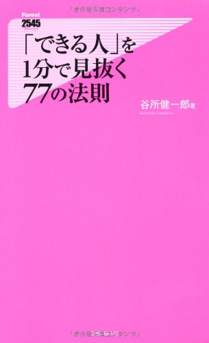「できる人」を1分で見抜く77の法則 (フォレスト2545新書) [Feb 08， 2012] 谷所健一郎