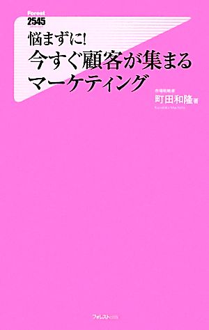 悩まずに! 今すぐ顧客が集まるマーケティング (Forest2545Shinsyo 57) 町田和隆