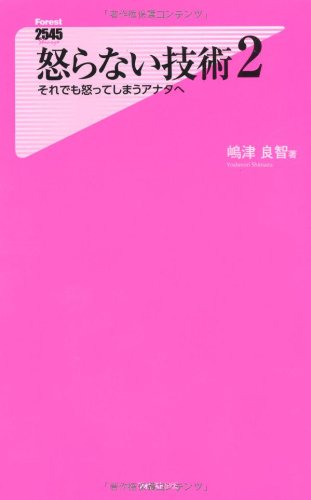 怒らない技術2 (Forest2545Shinsyo 60) [新書] [May 09， 2012] 嶋津良智