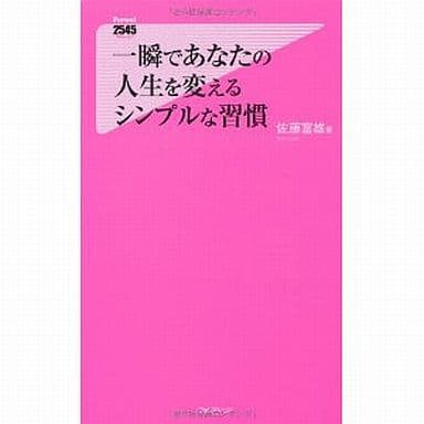 一瞬であなたの人生を変えるシンプルな習慣 (フォレスト2545新書) [新書] 佐藤富雄