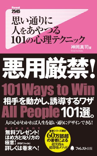 思い通りに人をあやつる101の心理テクニック (フォレスト2545新書) [新書] [Jul 07， 2012] 神岡真司