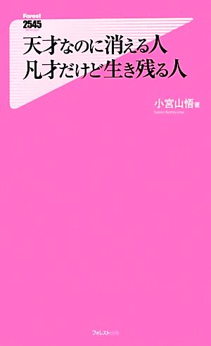 天才なのに消える人 凡才だけど生き残る人 (Forest2545Shinsyo 66) [新書] 小宮山悟