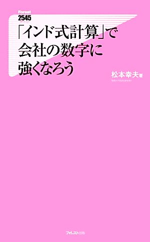 「インド式計算」で会社の数字に強くなろう (Forest2545Shinsyo 74) 松本幸夫