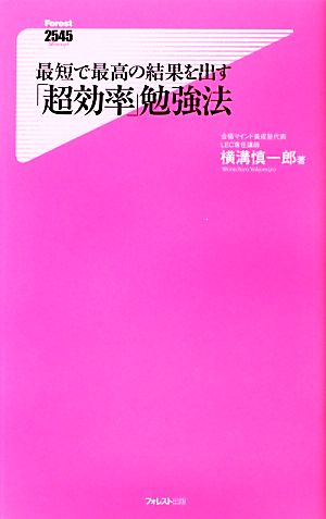 最短で最高の結果を出す「超効率」勉強法 (フォレスト2545新書) [新書] 横溝慎一郎