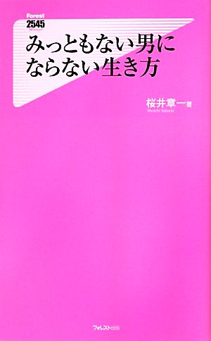 みっともない男にならない生き方 (フォレスト2545新書) [新書] 桜井章一