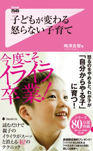 子どもが変わる 怒らない子育て (Forest2545Shinsyo 89) [新書] [Aug 08， 2013] 嶋津良智