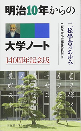 明治10年からの大学ノート 140周年記念版 [Apr 06， 2018] 二松學舎小史編集委員会