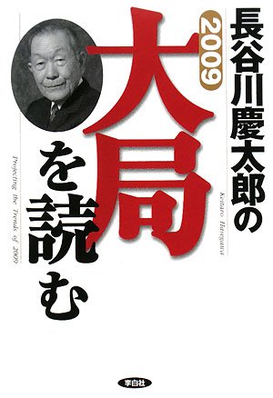 2009年 長谷川慶太郎の大局を読む [単行本] [Oct 06， 2008] 長谷川 慶太郎