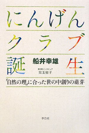 にんげんクラブ誕生―「自然の理」に合った世の中創りの萌芽 [Dec 11， 2008] 船井 幸雄