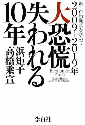 2009-2019年 大恐慌 失われる10年 [Apr 21， 2009] 浜矩子/高橋乗宣