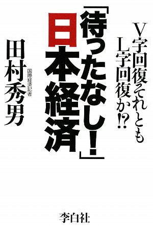 「待ったなし!」日本経済 [単行本] 田村 秀男