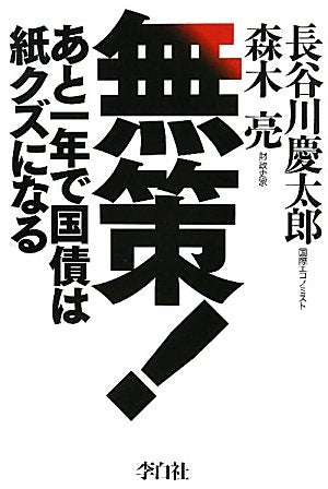 無策!～あと一年で国債は紙クズになる～ [Aug 23， 2010] 長谷川 慶太郎; 森木 亮