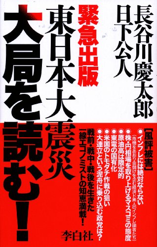 東日本大震災 大局を読む! [May 12， 2011] 長谷川慶太郎; 日下公人