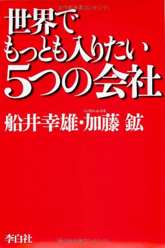 世界でもっとも入りたい5つの会社 [Jun 17， 2011] 船井幸雄; 加藤鉱
