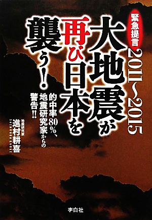 2011~2015大地震が再び日本を襲う! [単行本（ソフトカバー）] 進村耕喜