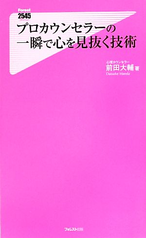 プロカウンセラーの一瞬で心を見抜く技術 (Forest2545Shinsyo 90) [新書] [Aug 08， 2013] 前田大輔