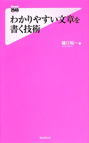 わかりやすい文章を書く技術 (Forest2545Shinsyo 93) 樋口裕一