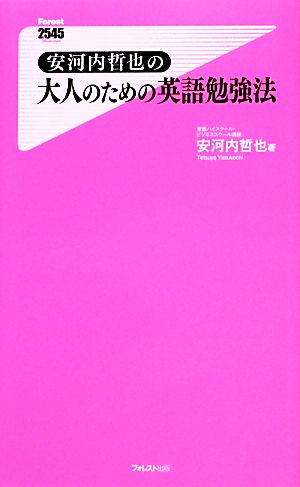 安河内哲也の大人のための英語勉強法 (Forest2545Shinsyo 95) 安河内 哲也