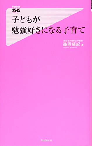 子どもが勉強好きになる子育て (Forest2545Shinsyo 97) [Jan 08， 2014] 篠原菊紀