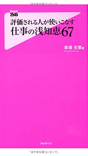 評価される人が使いこなす仕事の浅知恵67 (Forest2545Shinsyo 101) [May 09， 2014] 車塚元章