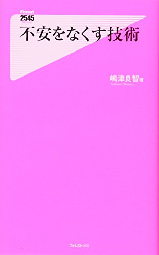 不安をなくす技術 (フォレスト2545新書) [新書] [Jan 07， 2015] 嶋津良智; 細川貂々