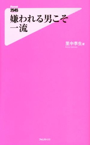 嫌われる男こそ一流 (フォレスト2545新書) [新書] 里中李生