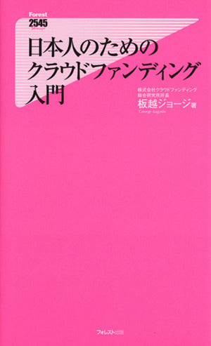 日本人のためのクラウドファンディング入門 (フォレスト2545新書) [新書] [Oct 08， 2015] 板越ジョージ