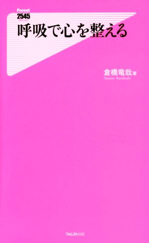 呼吸で心を整える (フォレスト2545新書) [新書] 倉橋竜哉