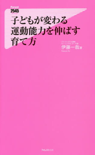 子どもが変わる 運動能力を伸ばす育て方 (Forest2545Shinsyo 119) [新書] 伊藤一哉
