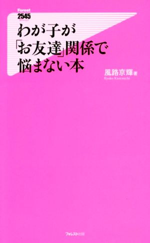 わが子が「お友達」関係で悩まない本 (Forest2545Shinsyo 122) [新書] 風路京輝