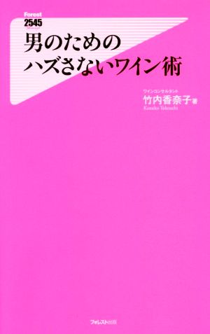 男のためのハズさないワイン術 (Forest2545Shinsyo 126) [新書] 竹内香奈子