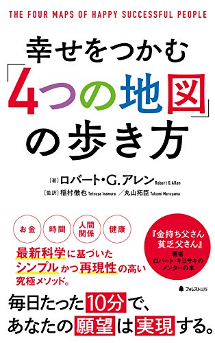 幸せをつかむ「４つの地図」の歩き方 [単行本] [Jun 22， 2018] ロバート・Ｇ・アレン 稲村徹也; 丸山拓臣