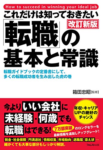 これだけは知っておきたい「転職」の基本と常識 改訂新版 [Jul 06， 2018] 箱田忠昭