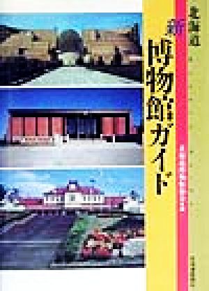 北海道・新博物館ガイド 北海道博物館協会