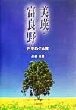 美瑛・富良野―丘をめぐる旅 高橋 真澄