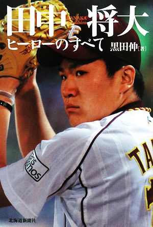 田中将大ヒーローのすべて [Jan 01， 2008] 黒田 伸