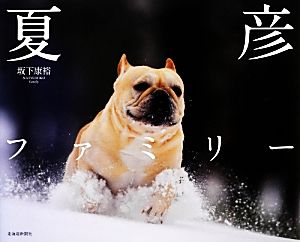 夏彦ファミリー [大型本] [Nov 16， 2012] 坂下 康裕