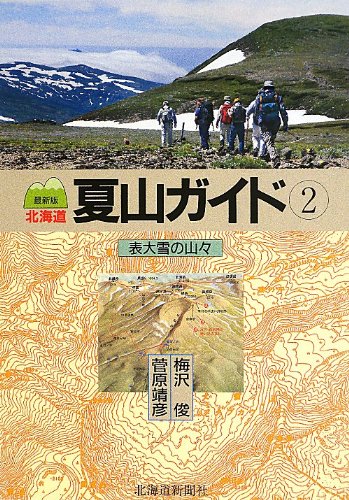 北海道夏山ガイド〈2〉表大雪の山々 梅沢 俊; 菅原 靖彦